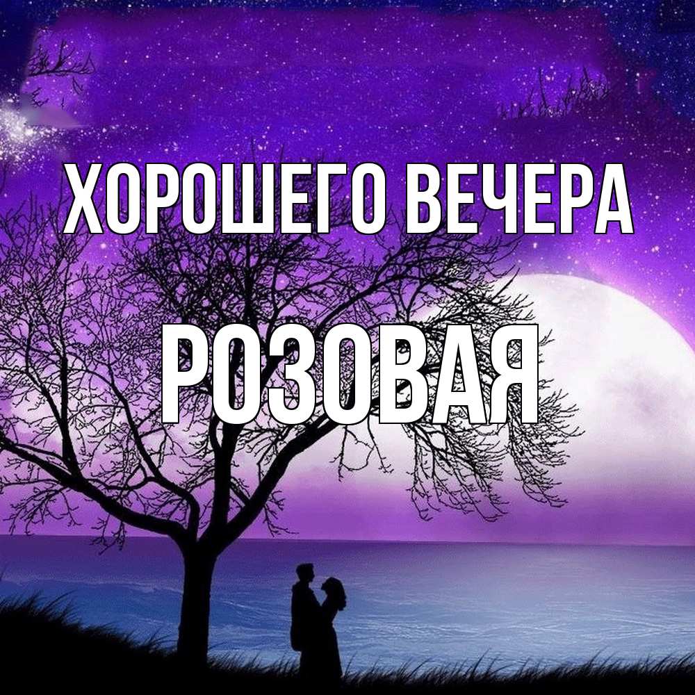 Открытка  для любимых и родных. розовая, Хорошего вечера  