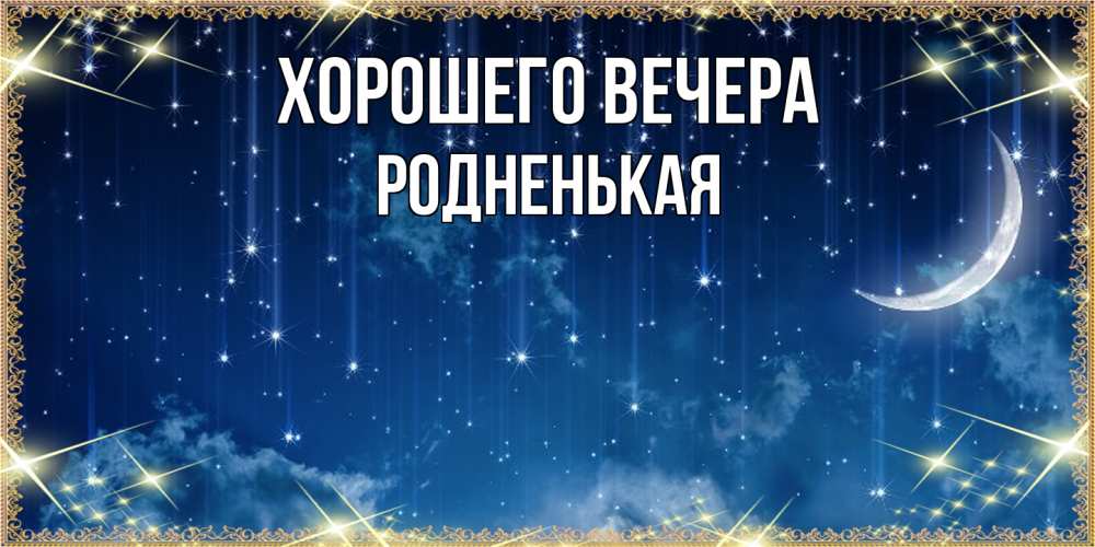 Открытка  для любимых и родных. родненькая, Хорошего вечера  