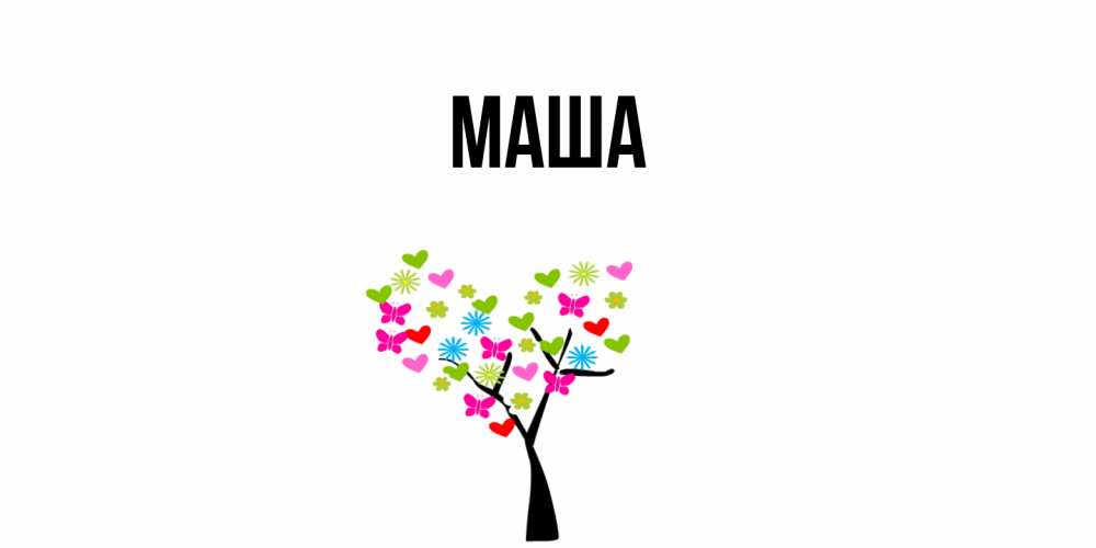 Картинка  с именем , Маша