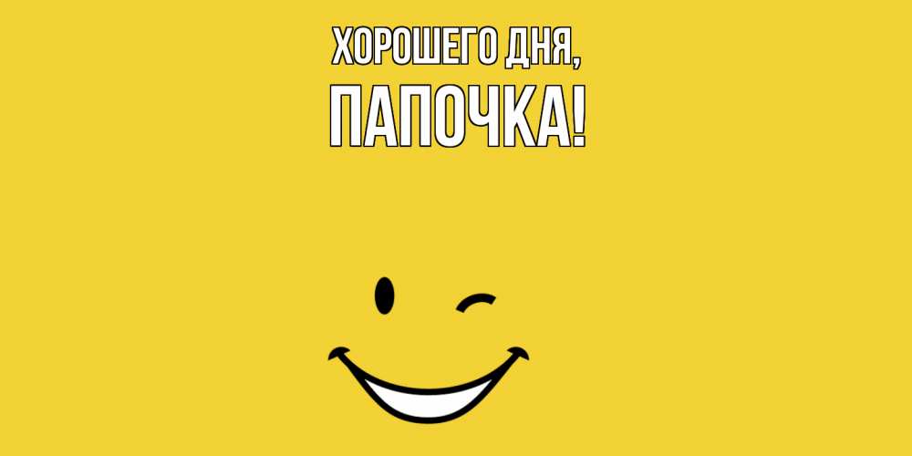 Открытка с именем, Папочка, Хорошего дня