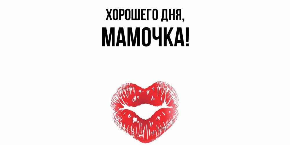 Картинка Хорошего дня, Мамочка