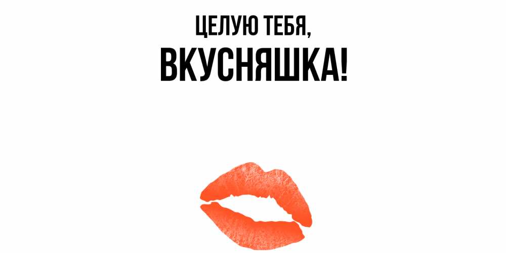 Картинка Целую тебя, вкусняшка