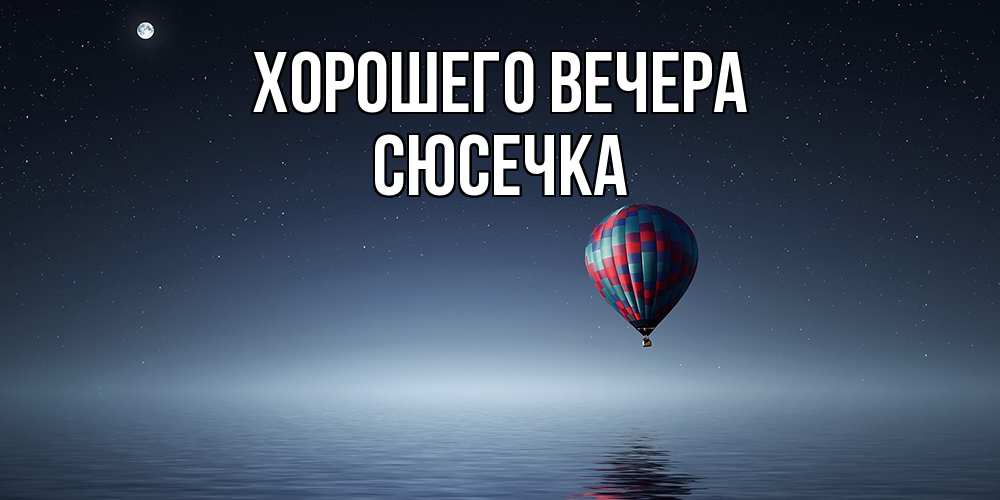 Картинка Хорошего вечера, сюсечка