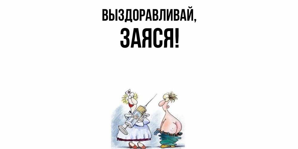 Открытка  для любимых и родных. заяся, Выздоравливай  