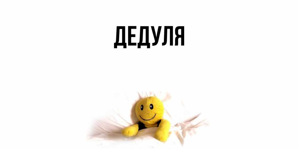 Картинка  с именем , Дедуля