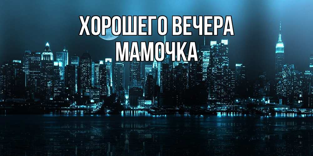 Картинка Хорошего вечера, Мамочка