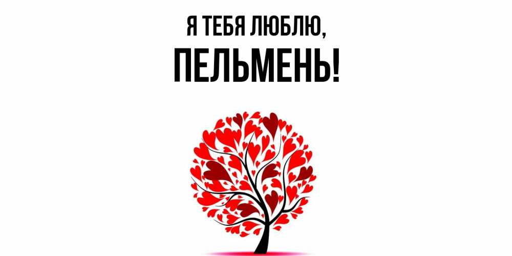 Картинка Я тебя люблю, пельмень