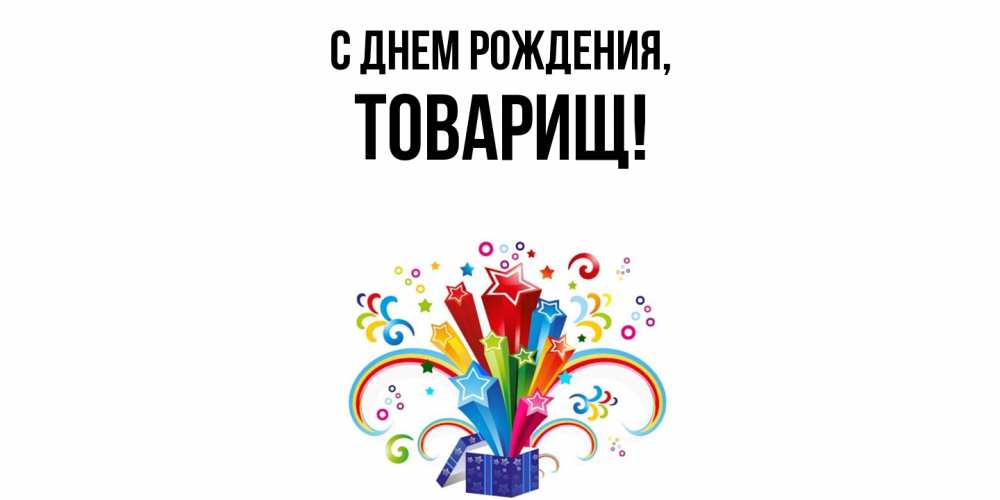 Открытка  для любимых и родных. Товарищ, С днем рождения  