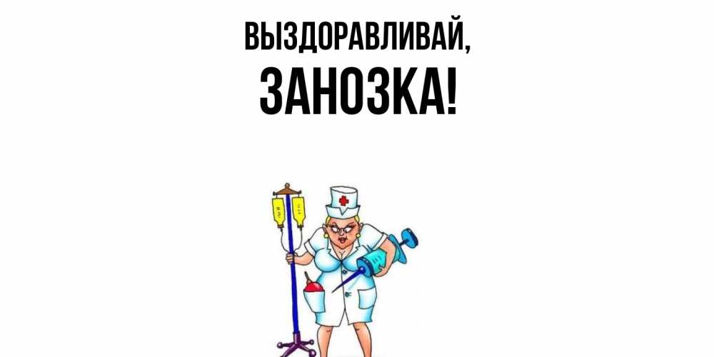 Открытка  для любимых и родных. занозка, Выздоравливай  