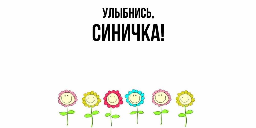 Открытка  для любимых и родных. синичка, Улыбнись  