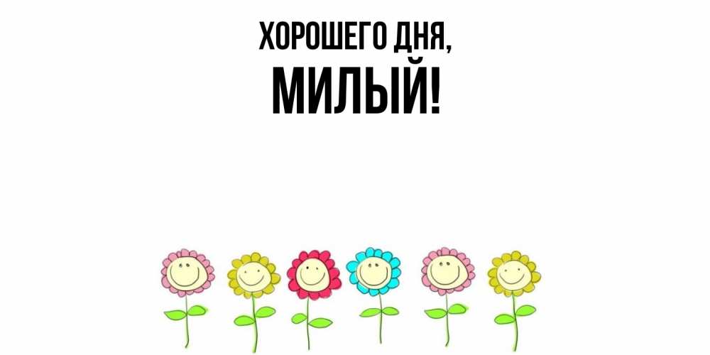 Картинка Хорошего дня, милый