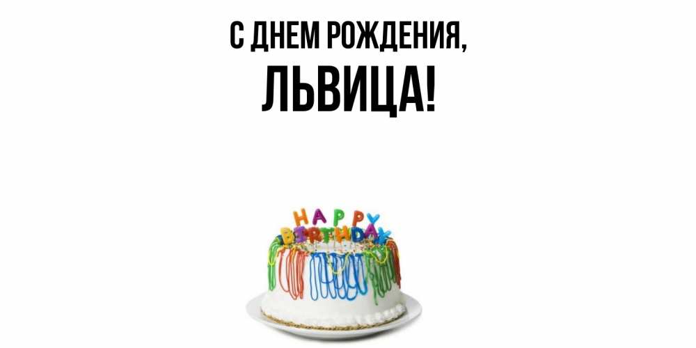 Открытка  для любимых и родных. львица, С днем рождения  