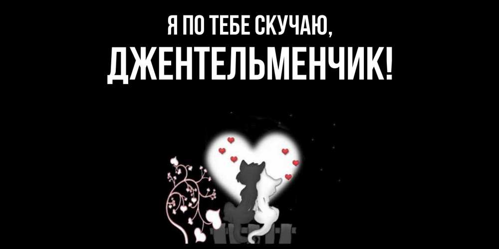 Открытка с именем, джентельменчик, Я по тебе скучаю