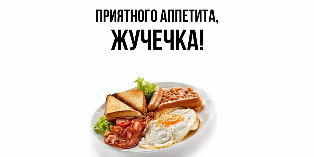 Открытка с именем, жучечка, Приятного аппетита