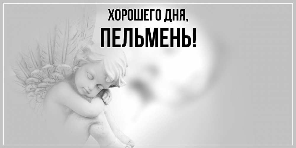Картинка Хорошего дня, пельмень