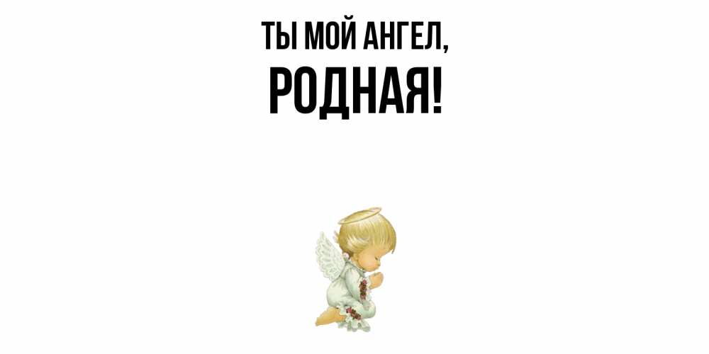 Картинка Ты мой ангел, родная