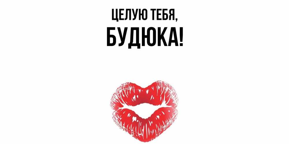 Открытка  для любимых и родных. будюка, Целую тебя  