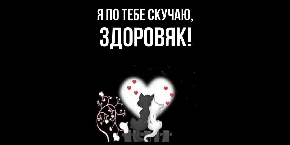 Открытка  для любимых и родных. здоровяк, Я по тебе скучаю  