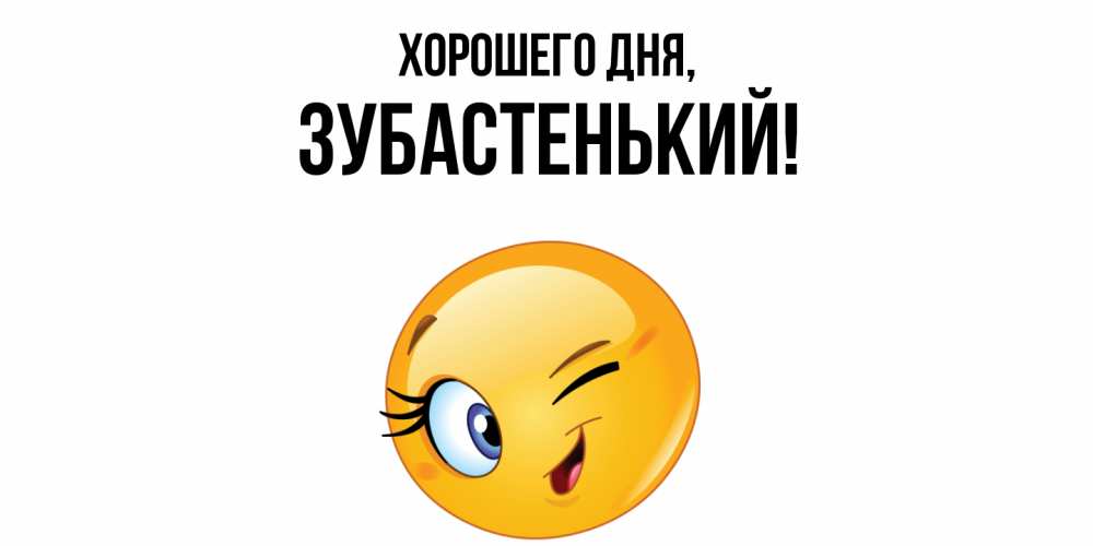 Открытка  для любимых и родных. зубастенький, Хорошего дня  