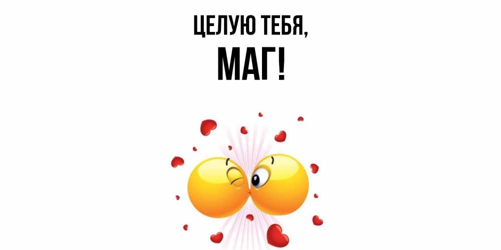Картинка Целую тебя, маг
