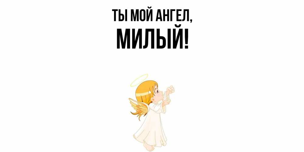 Картинка Ты мой ангел, милый