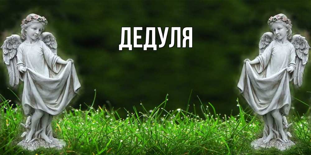 Картинка  с именем , Дедуля