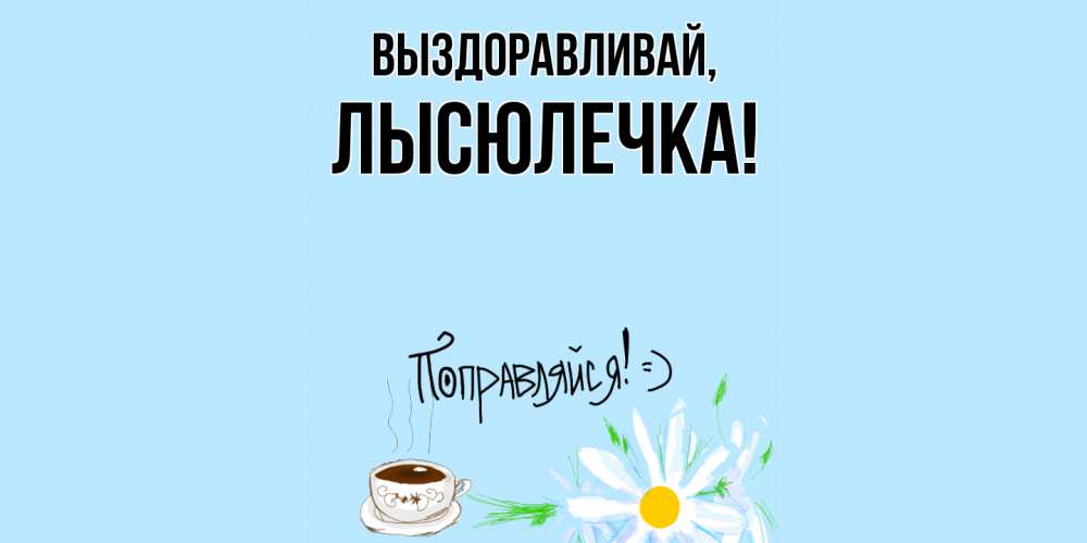Картинка Выздоравливай, лысюлечка