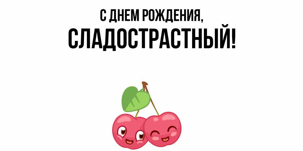 Открытка  для любимых и родных. сладострастный, С днем рождения  