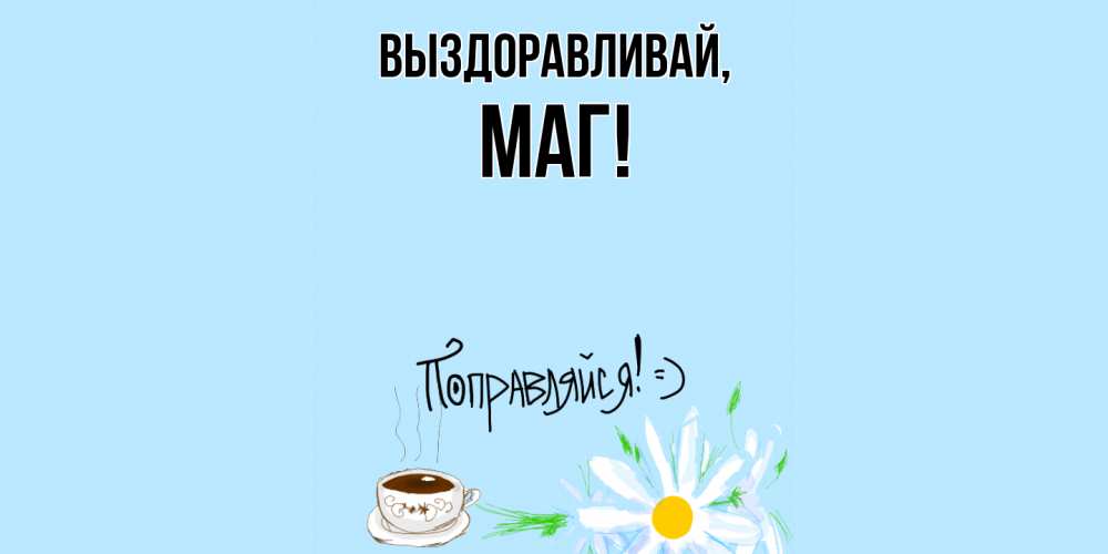 Картинка Выздоравливай, маг