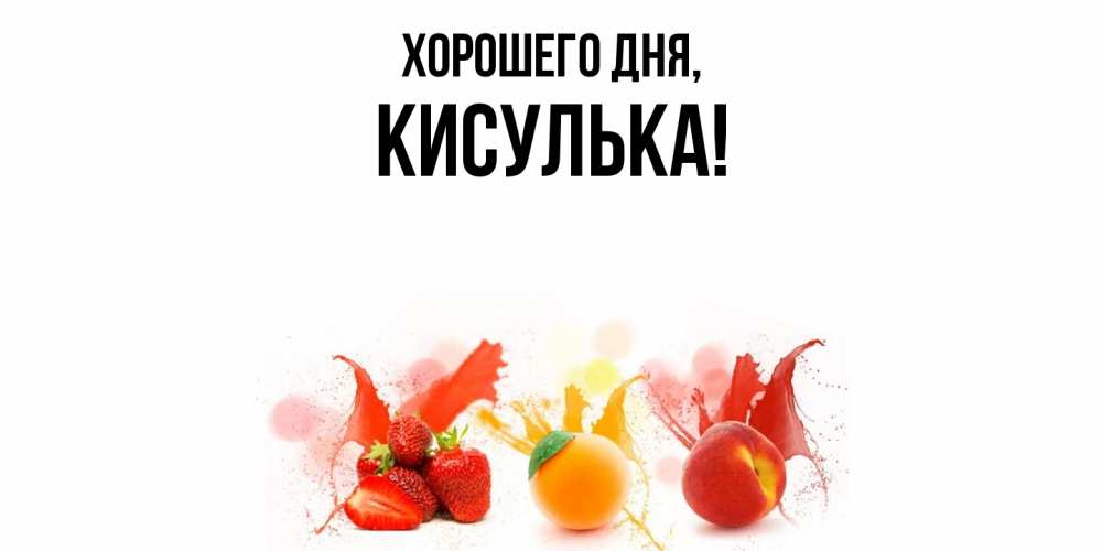 Открытка  для любимых и родных. кисулька, Хорошего дня  