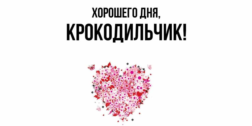 Открытка  для любимых и родных. крокодильчик, Хорошего дня  