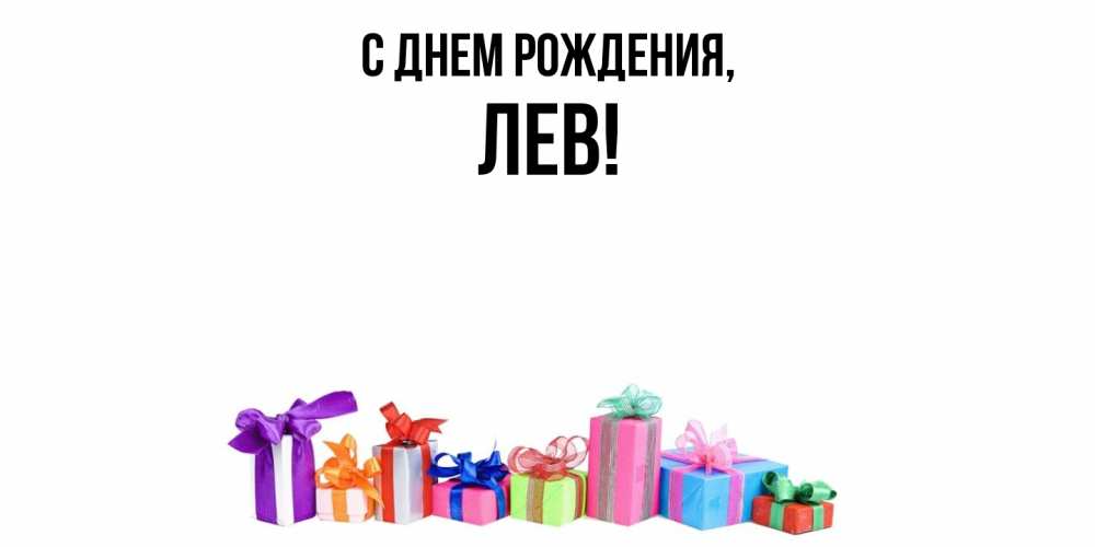 Открытка  для любимых и родных. лев, С днем рождения  