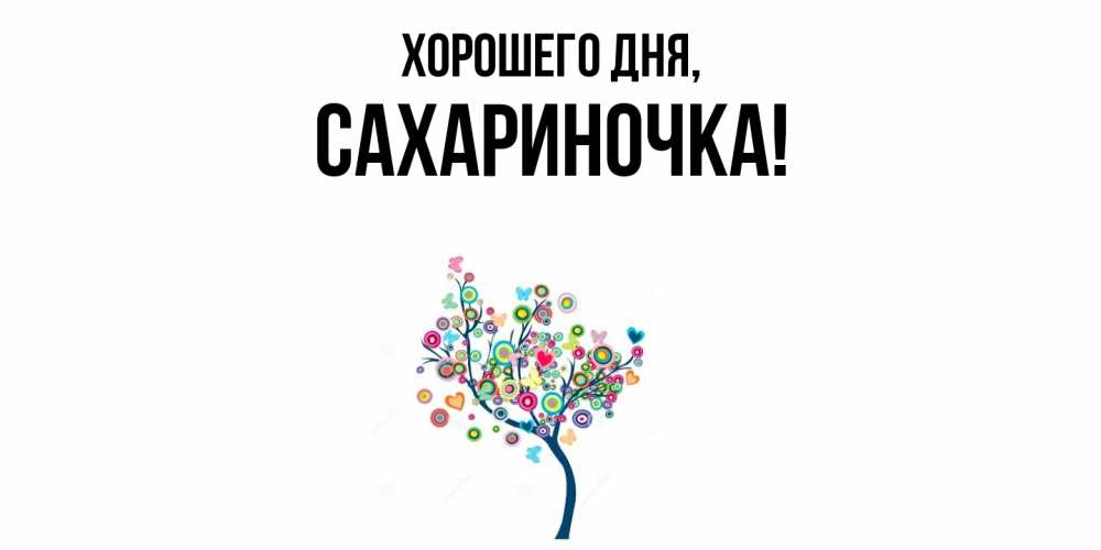 Открытка  для любимых и родных. сахариночка, Хорошего дня  