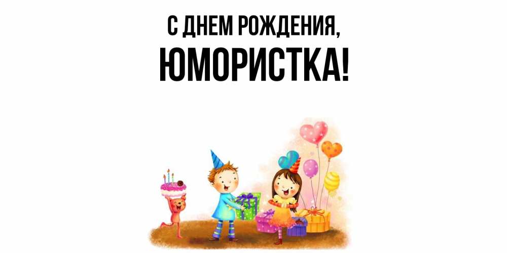 Открытка  для любимых и родных. юмористка, С днем рождения  