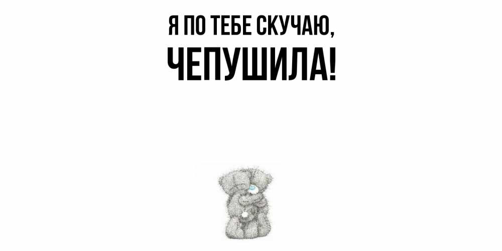 Чепушила кто это такой
