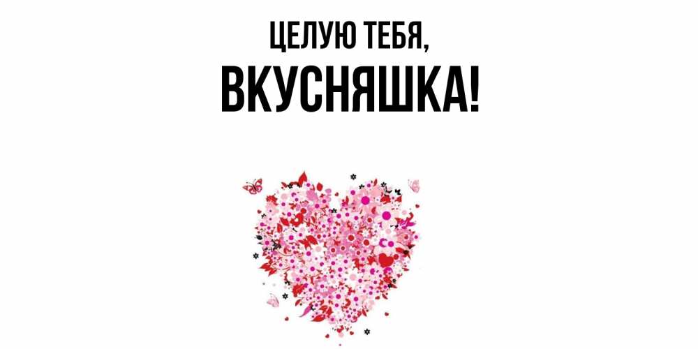 Картинка Целую тебя, вкусняшка