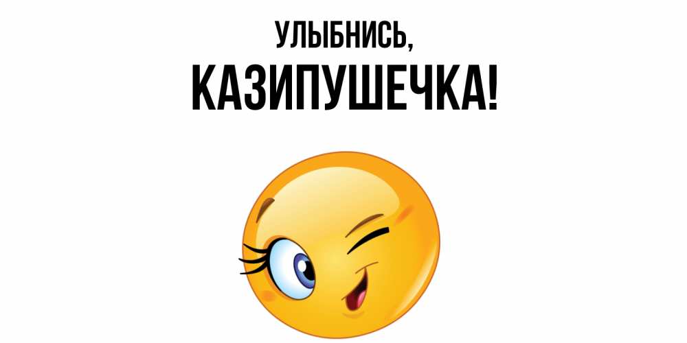 Картинка Улыбнись, казипушечка