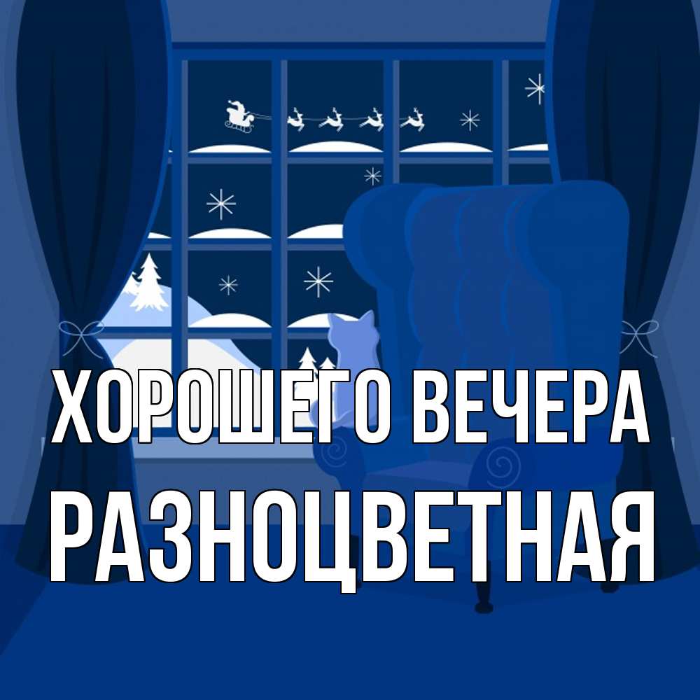 Открытка с именем, разноцветная, Хорошего вечера