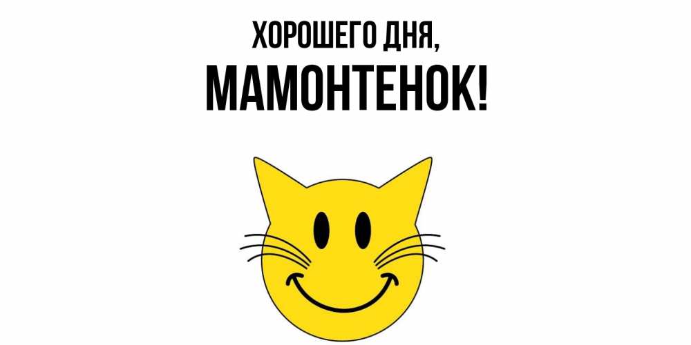 Открытка  для любимых и родных. мамонтенок, Хорошего дня  