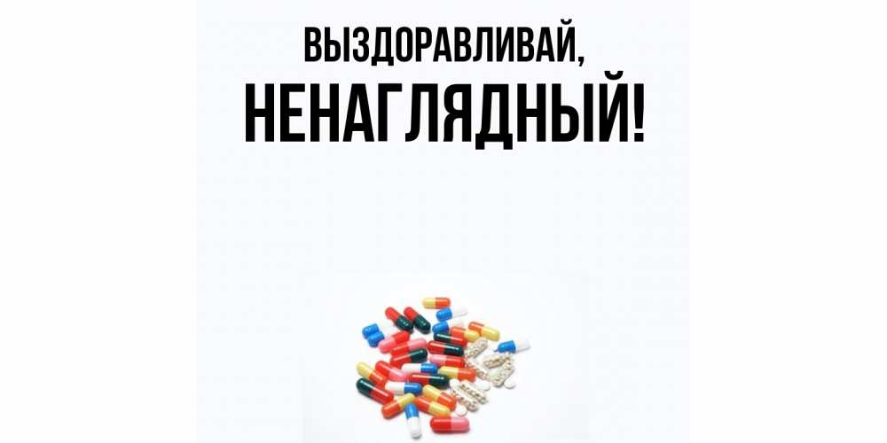 Картинка Выздоравливай, ненаглядный