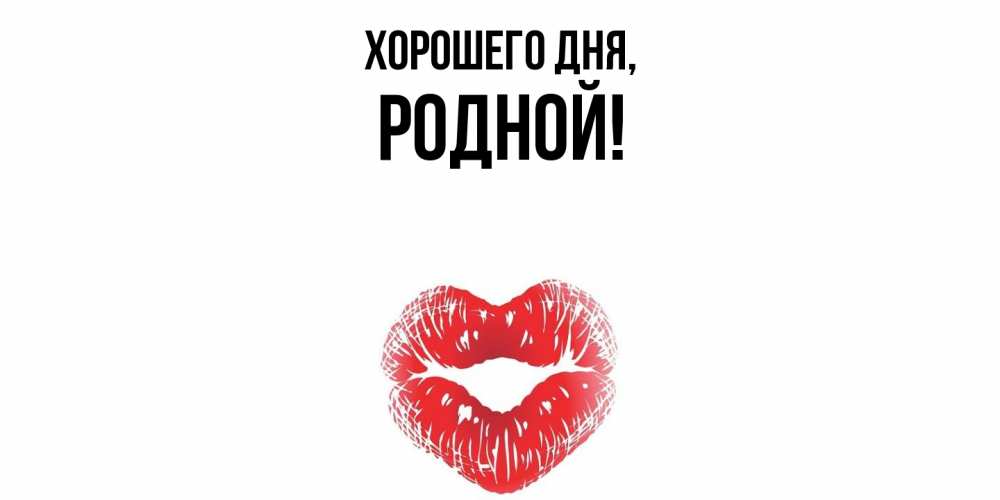 Картинка Хорошего дня, родной