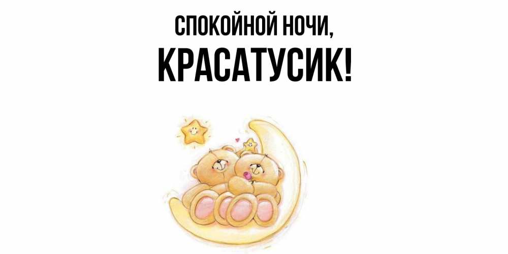 Открытка  для любимых и родных. красатусик, Спокойной ночи  