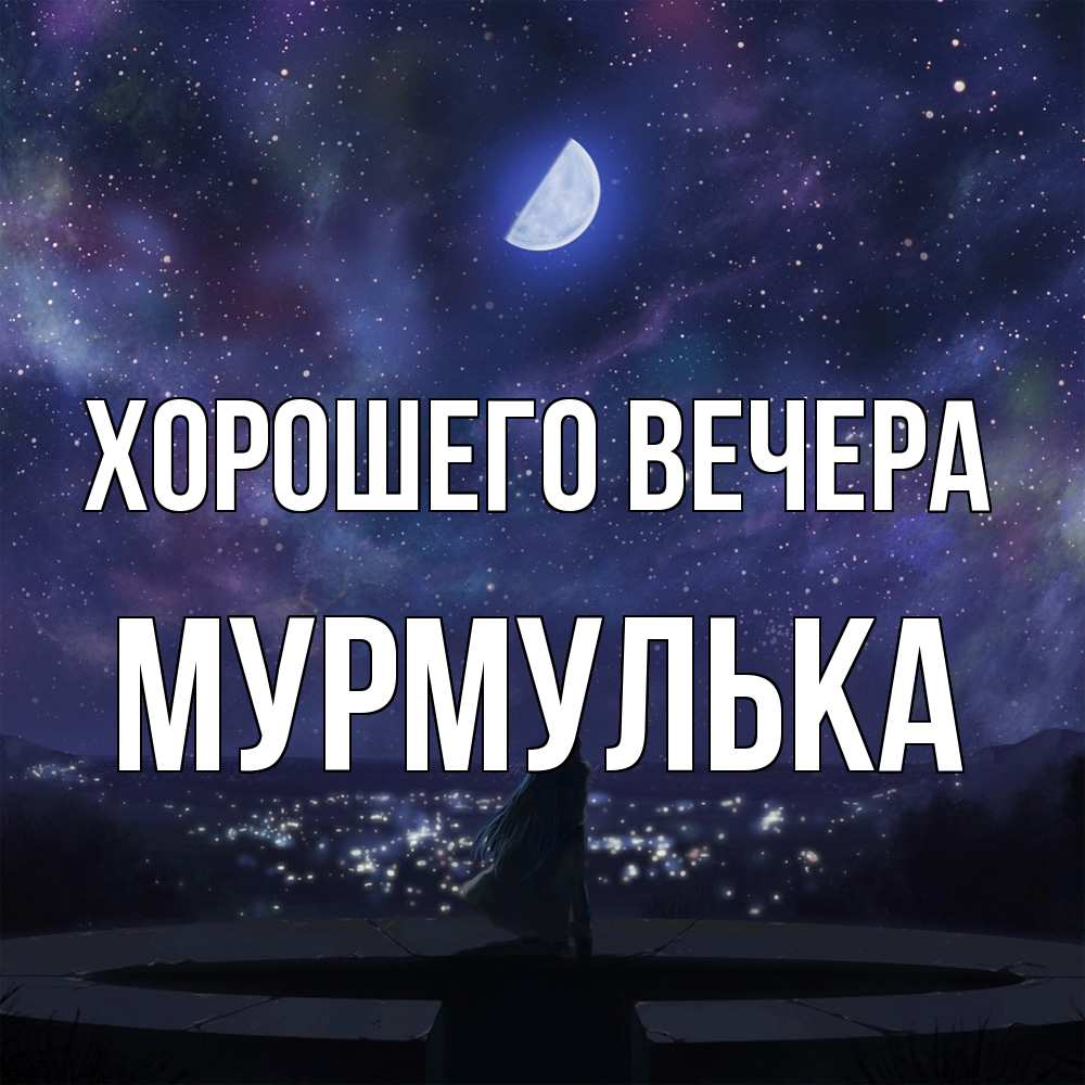 Открытка  для любимых и родных. мурмулька, Хорошего вечера  