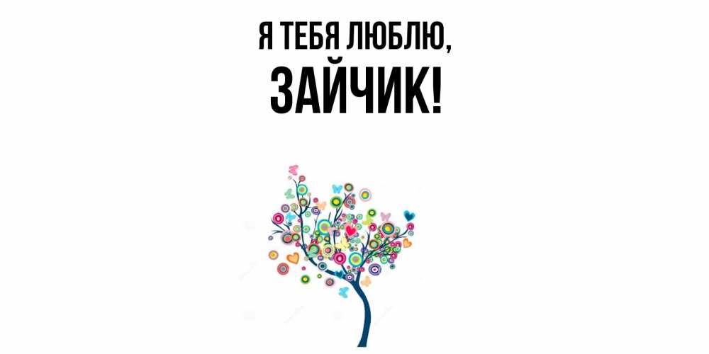 Открытка  для любимых и родных. Зайчик, Я тебя люблю  