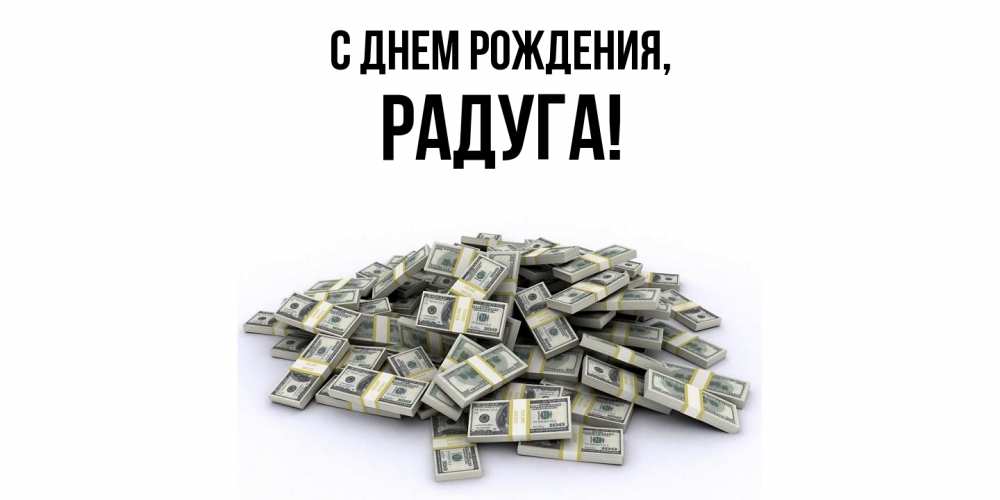 Открытка  для любимых и родных. радуга, С днем рождения  