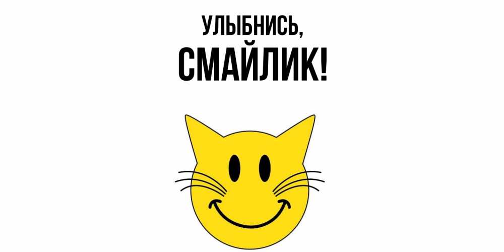 Открытка  для любимых и родных. смайлик, Улыбнись  