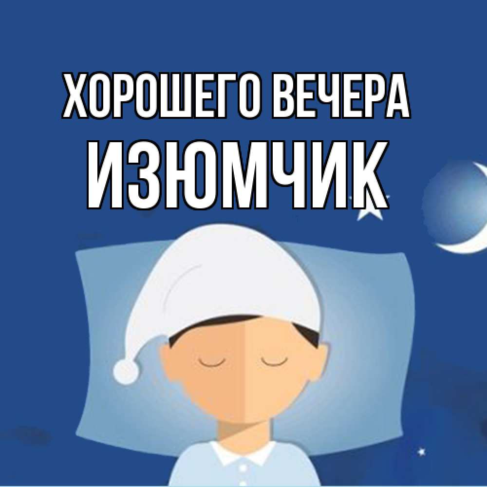 Открытка с именем, изюмчик, Хорошего вечера