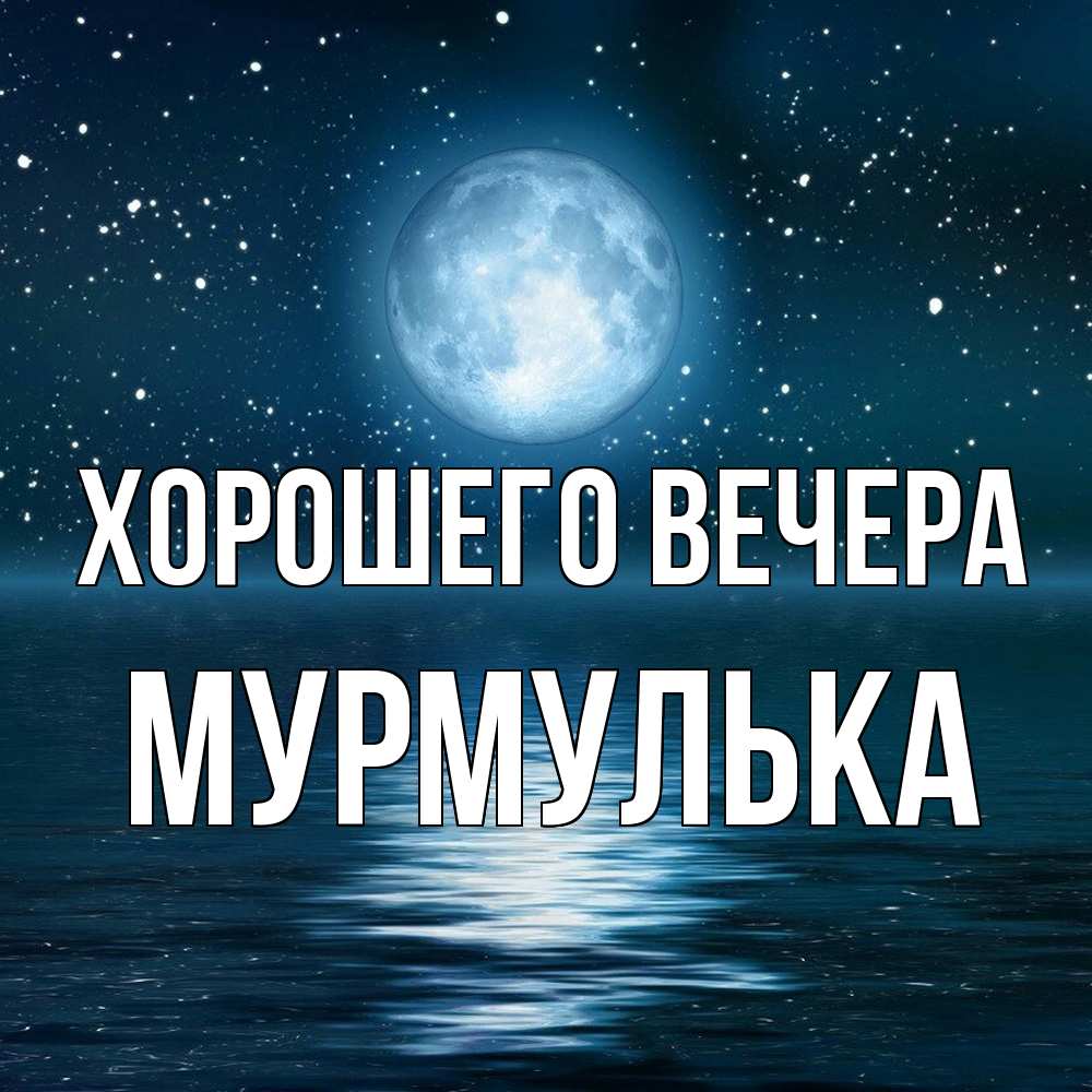 Картинка Хорошего вечера, мурмулька