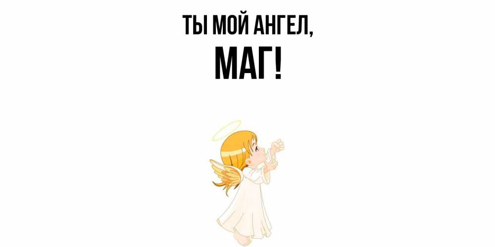 Картинка Ты мой ангел, маг