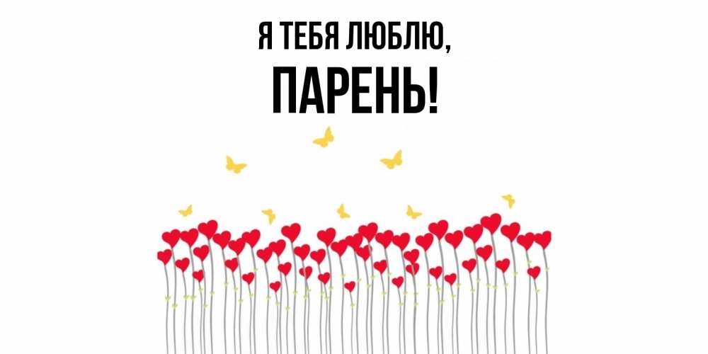 Открытка  для любимых и родных. парень, Я тебя люблю  